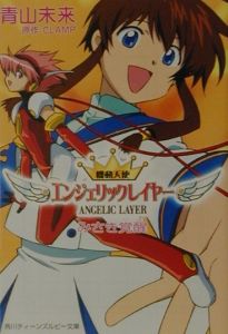 機動天使エンジェリックレイヤー みさき覚醒/青山未来 - 販売書籍