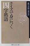 クイズで身につく四字熟語