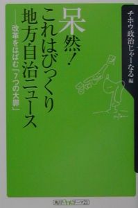 呆然！これはびっくり地方自治ニュース