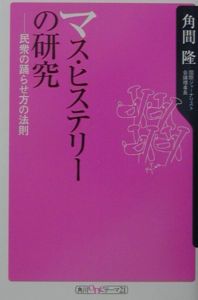 マス・ヒステリーの研究