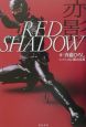 Red　shadow赤影