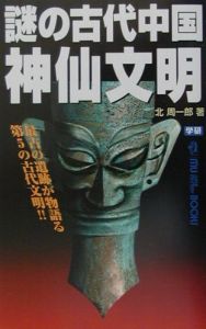 太陽系第10番惑星「ニビル」の謎/北周一郎 - 販売書籍｜TSUTAYA