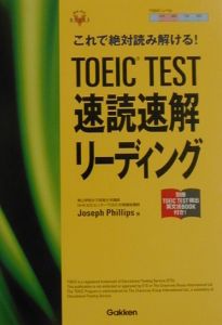 ＴＯＥＩＣ　ＴＥＳＴ　速読速解リーディング