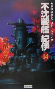 不沈戦艦紀伊