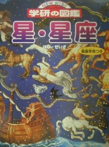 星・星座