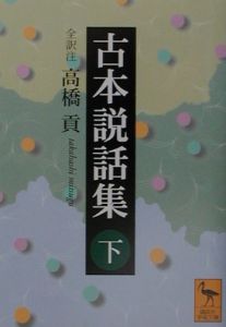 高橋貢 おすすめの新刊小説や漫画などの著書 写真集やカレンダー Tsutaya ツタヤ