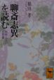 『聊斎志異』を読む