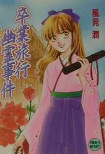 卒業旅行幽霊事件/風見潤 - 販売書籍｜TSUTAYA レンタル・販売 商品
