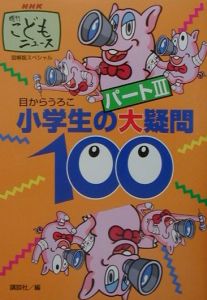 小学生の大疑問１００　パート３