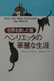 世界を旅した猫ヘンリエッタの華麗な生涯