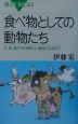 食べ物としての動物たち
