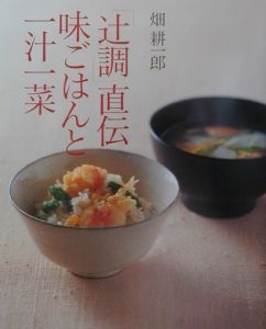 「辻調」直伝味ごはんと一汁一菜