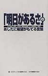 「明日があるさ」のあしたに希望がもてる言葉