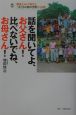 話を聞いてよ、お父さん！比べないでね、お母さん！