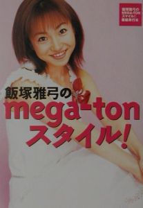 飯塚雅弓のmegaーtonスタイル！/飯塚雅弓 本・漫画やDVD・CD・ゲーム、アニメをTポイントで通販 | TSUTAYA オンラインショッピング