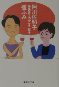 ああ言えばこう食う