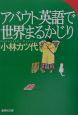 アバウト英語で世界まるかじり