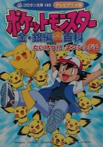 テレビアニメ版ポケットモンスター金・銀編全(オール)百科