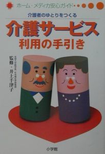 介護者のゆとりをつくる介護サービス利用の手引き