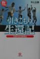 「引きこもり」生還記