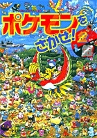 ポケモンをさがせ! 金銀