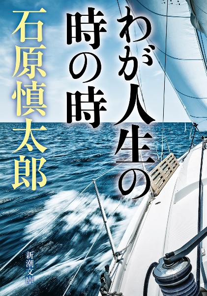 わが人生の時の時 石原慎太郎 本 漫画やdvd Cd ゲーム アニメをtポイントで通販 Tsutaya オンラインショッピング