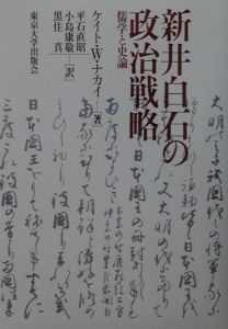 新井白石の政治戦略