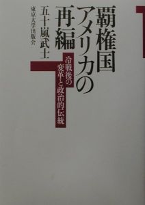 覇権国アメリカの再編