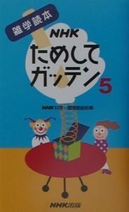NHKためしてガッテン（5）