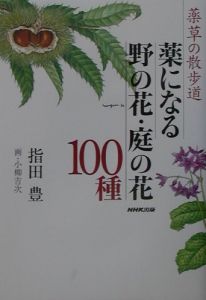 薬になる野の花・庭の花１００種