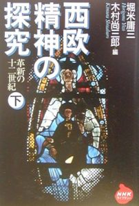 西欧精神の探究