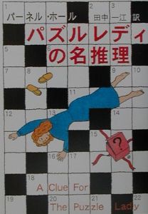 パズルレディの名推理