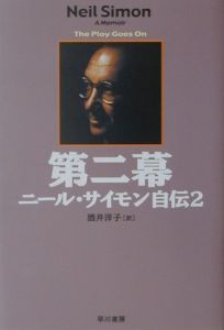 ニール・サイモン戯曲集（4）/ニール・サイモン - 販売書籍｜TSUTAYA