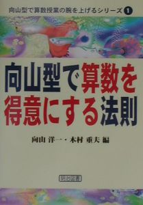 向山型で算数を得意にする法則/向山洋一 - 販売書籍｜TSUTAYA レンタル