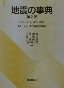 嶋悦三『地震の事典』