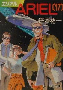 Ariel 17 笹本祐一 本 漫画やdvd Cd ゲーム アニメをtポイントで通販 Tsutaya オンラインショッピング