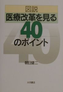 図説・医療改革を見る40のポイント