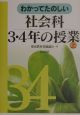 わかってたのしい社会科3・4年の授業（上）