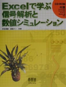 Ｅｘｃｅｌで学ぶ信号解析と数値シミュレーション