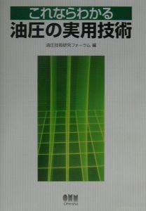 これならわかる油圧の実用技術