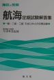 航海定期試験解答集一級・二級・三級　平成13年4月定期