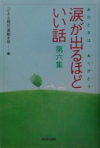 涙が出るほどいい話 第6集