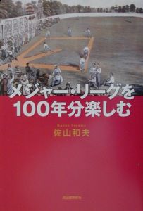 メジャー・リーグを100年分楽しむ