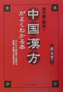 中国漢方がよくわかる本