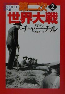 第二次世界大戦 2 ウィンストン ｓ チャーチル 本 漫画やdvd Cd ゲーム アニメをtポイントで通販 Tsutaya オンラインショッピング