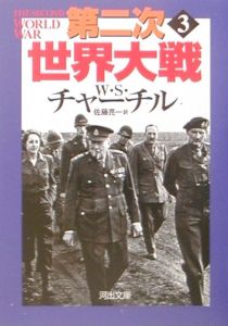 第二次世界大戦 3 ウィンストン ｓ チャーチル 本 漫画やdvd Cd ゲーム アニメをtポイントで通販 Tsutaya オンラインショッピング