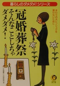 冠婚葬祭そんなことしちゃダメダメ！