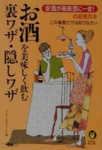 お酒を美味しく飲む裏ワザ・隠しワザ