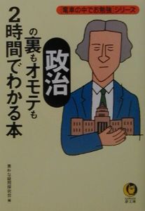 「政治」の裏もオモテも２時間でわかる本