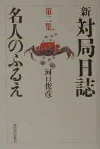 新・対局日誌　名人のふるえ　第２集